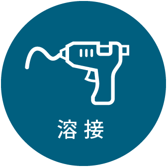 溶接