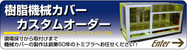 機械装置の樹脂カバー・安全カバー・防音カバー・機械カバー・アルミフレームカバーの専門 富山県の老舗トミプラ