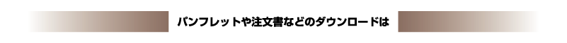 �p���t���b�g�⒍�����Ȃǂ̃_�E�����[�h��
